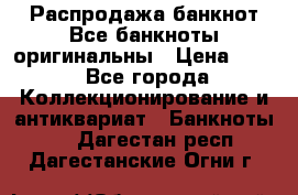 Распродажа банкнот Все банкноты оригинальны › Цена ­ 45 - Все города Коллекционирование и антиквариат » Банкноты   . Дагестан респ.,Дагестанские Огни г.